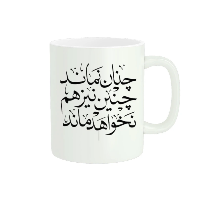 ماگ برند پاد آفرین طرح نوشته کد 181
