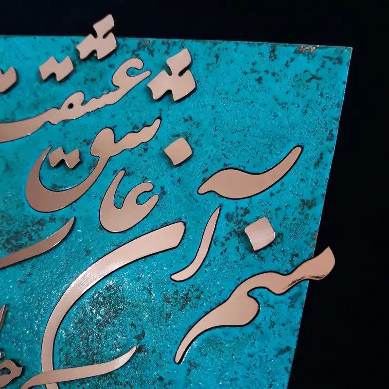 تابلو معرق مس                                          مدل شعر                                        طرح منم آن عاشق عشقت                                    کد m1