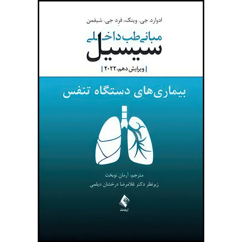 کتاب مبانی طب داخلی سیسیل 2022:بیماریهای دستگاه تنفس اثر دکتر ادوارد جی.وینگ و دکتر فرد .جی شیفمن انتشارات ارجمند