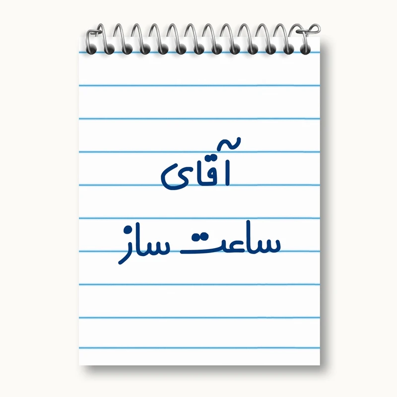 دفتر یادداشت 50 برگ خندالو مدل آقای ساعت ساز کد 7767