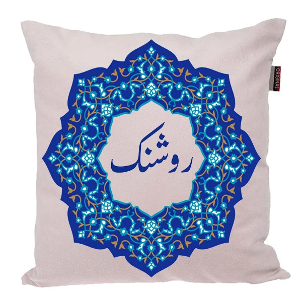 کوسن ناریکو مدل اسم شخصی طرح دخترانه اسم روشنک کد 0222