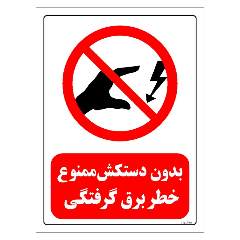 برچسب ایمنی مستر راد طرح بدون دستکش ممنوع خطر برق گرفتگی مدل HSE-OSHA-0068