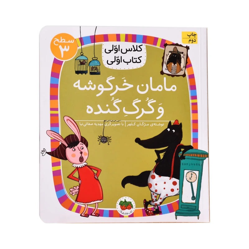 کتاب مامان خرگوشه وگرگ گنده اثر مژگان کلهر نشر افق