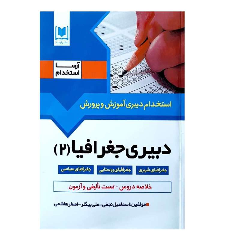 کتاب استخدام دبیری آموزش و پرورش دبیری جغرافیا اثر جمعی از نویسندگان انتشارات آرسا