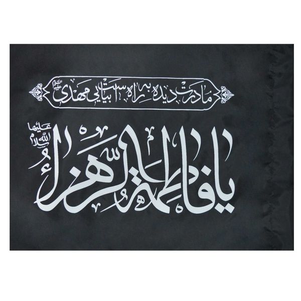پرچم طرح یا فاطمه الزهرا مدل 31302 پرچم طرح یا فاطمه الزهرا مدل 31302