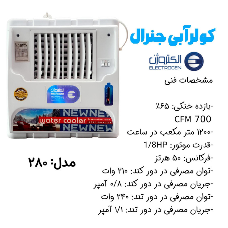 کولر آبی 2800 الکتروژن مدل کاور دار