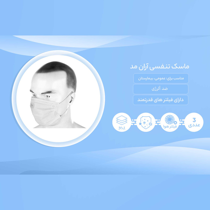 ماسک تنفسی آران مد بسته 3 عددی