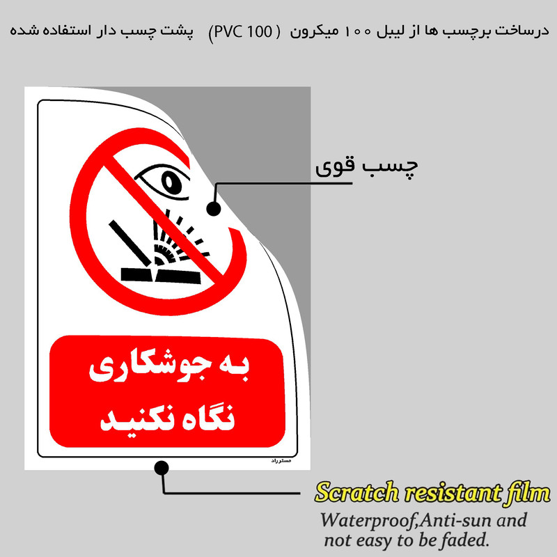 برچسب ایمنی مستر راد طرح به جوشکاری نگاه نکنید مدل HSE-OSHA-0587 برچسب ایمنی مستر راد طرح به جوشکاری نگاه نکنید مدل HSE-OSHA-0587