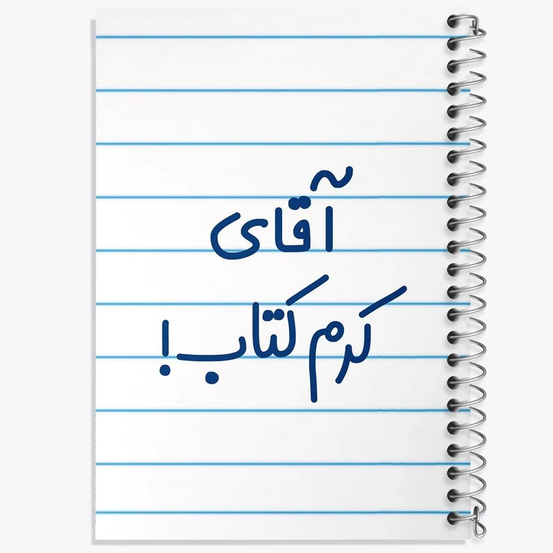 دفتر مشق 50 برگ خندالو مدل آقای کرم کتاب کد 7803