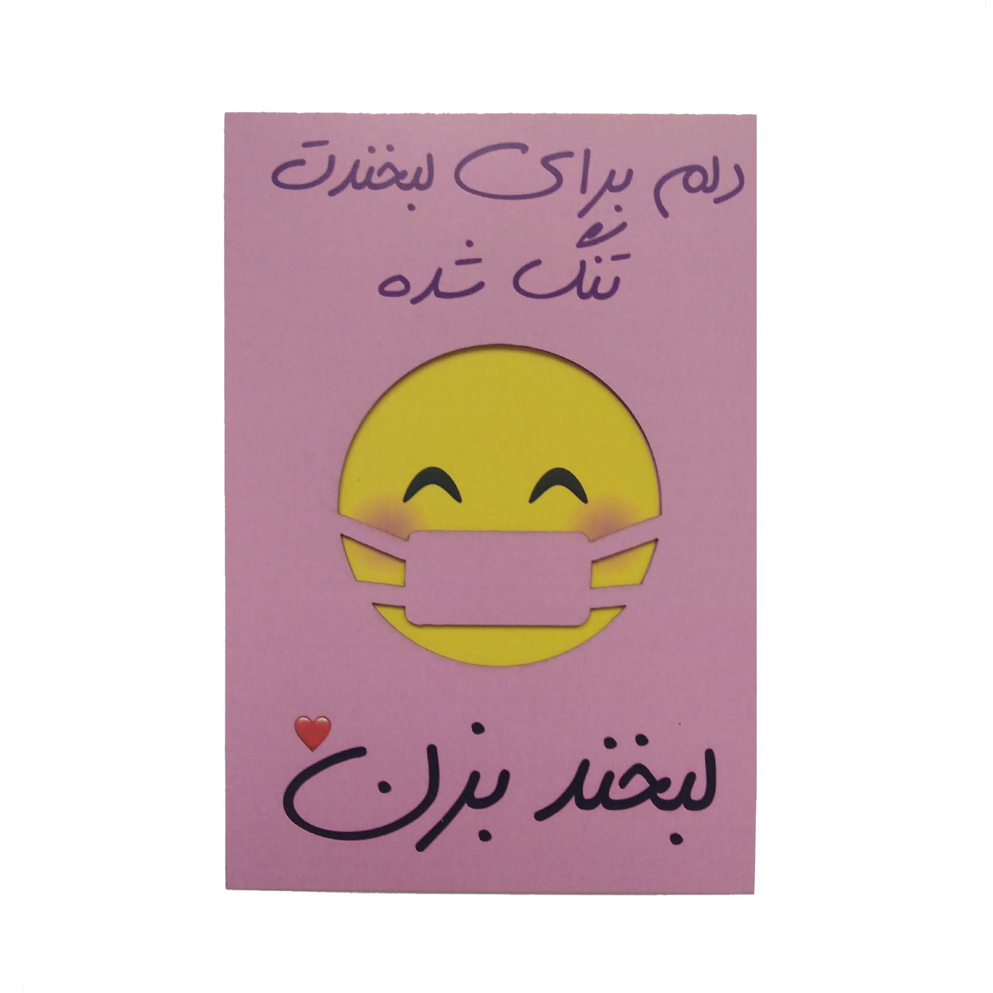 کارت پستال طرح دلتنگی مدل لبخند پشت ماسک کد R032 