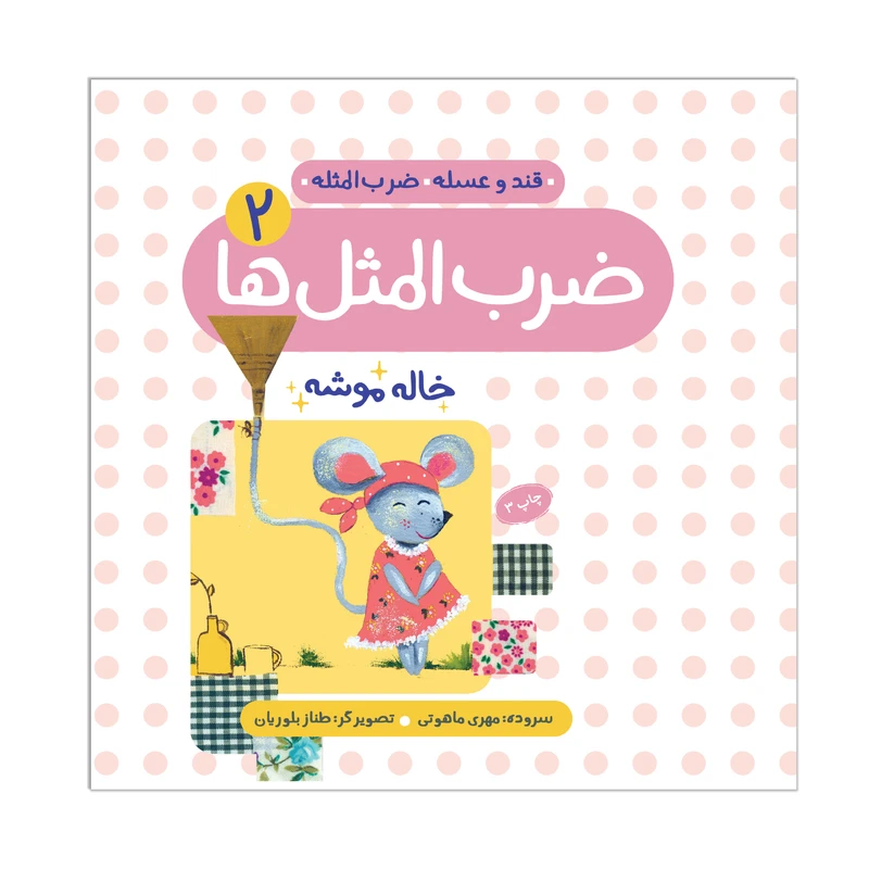 کتاب ضرب المثل ها اثر مهری ماهوتی انتشارات منادی تربیت جلد 2