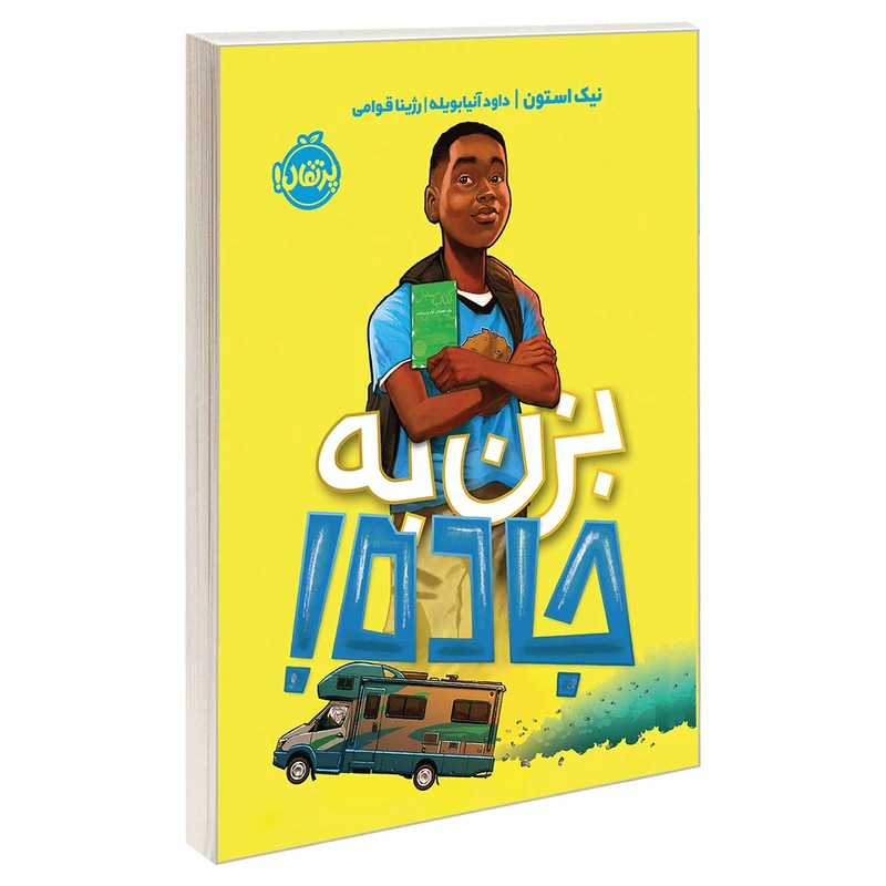کتاب بزن به جاده! اثر نیک استون انتشارات پرتقال
