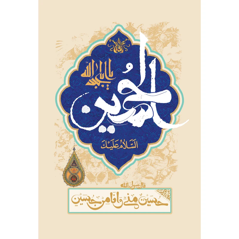 تابلو شاسی مدل سلام علیک یا ابا عبدالله حسین و حسین منی و انا من حسین T2734