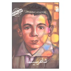 کتاب من علی حاتمی هستم اثر پرویز امینی انتشارات کانون پرورش فکری کودکان
