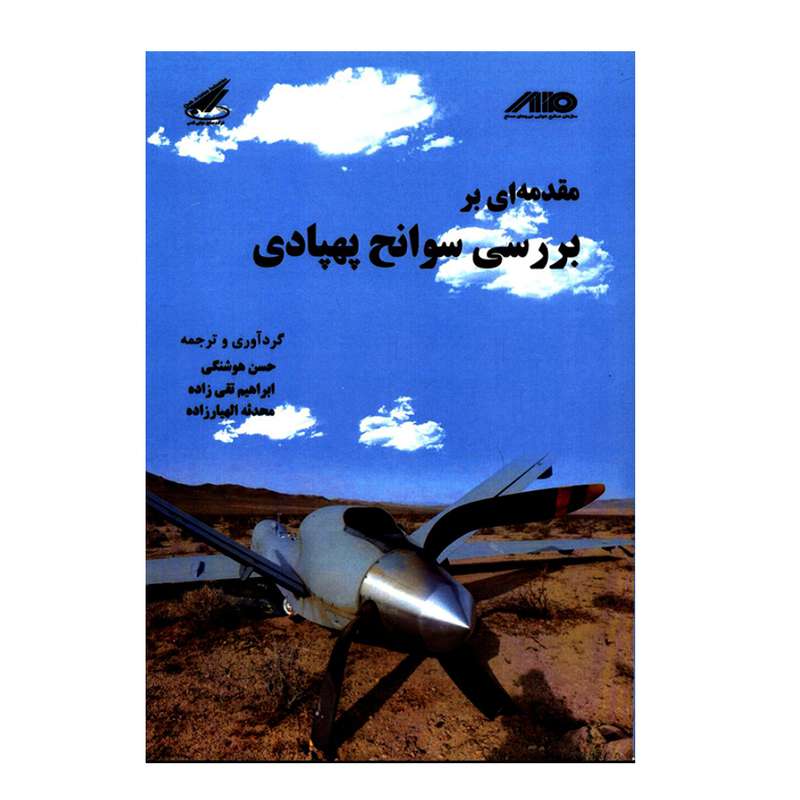 کتاب مقدمه ای بر بررسی سوانح پهپادی اثر جمعی از نویسندگان انتشارات شهبازی