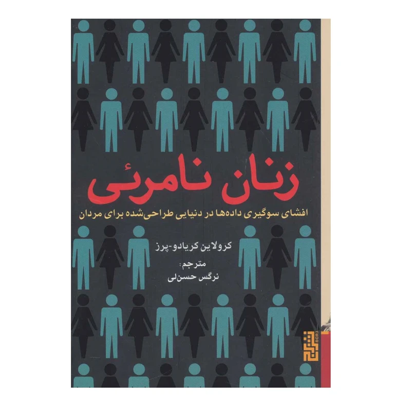 كتاب زنان نامرئي اثر كرولاين كريادو پرز نشر برج