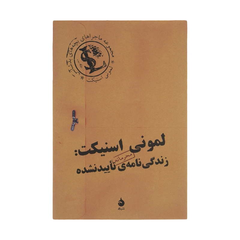 کتاب لمونی اسنیکت: زندگی نامه ی تاییدنشده اثر لمونی اسنیکت نشر ماهی