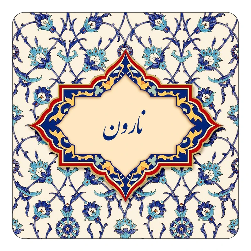 مگنت کاکتی طرح اسم نارون مدل اسلیمی کد mn86781