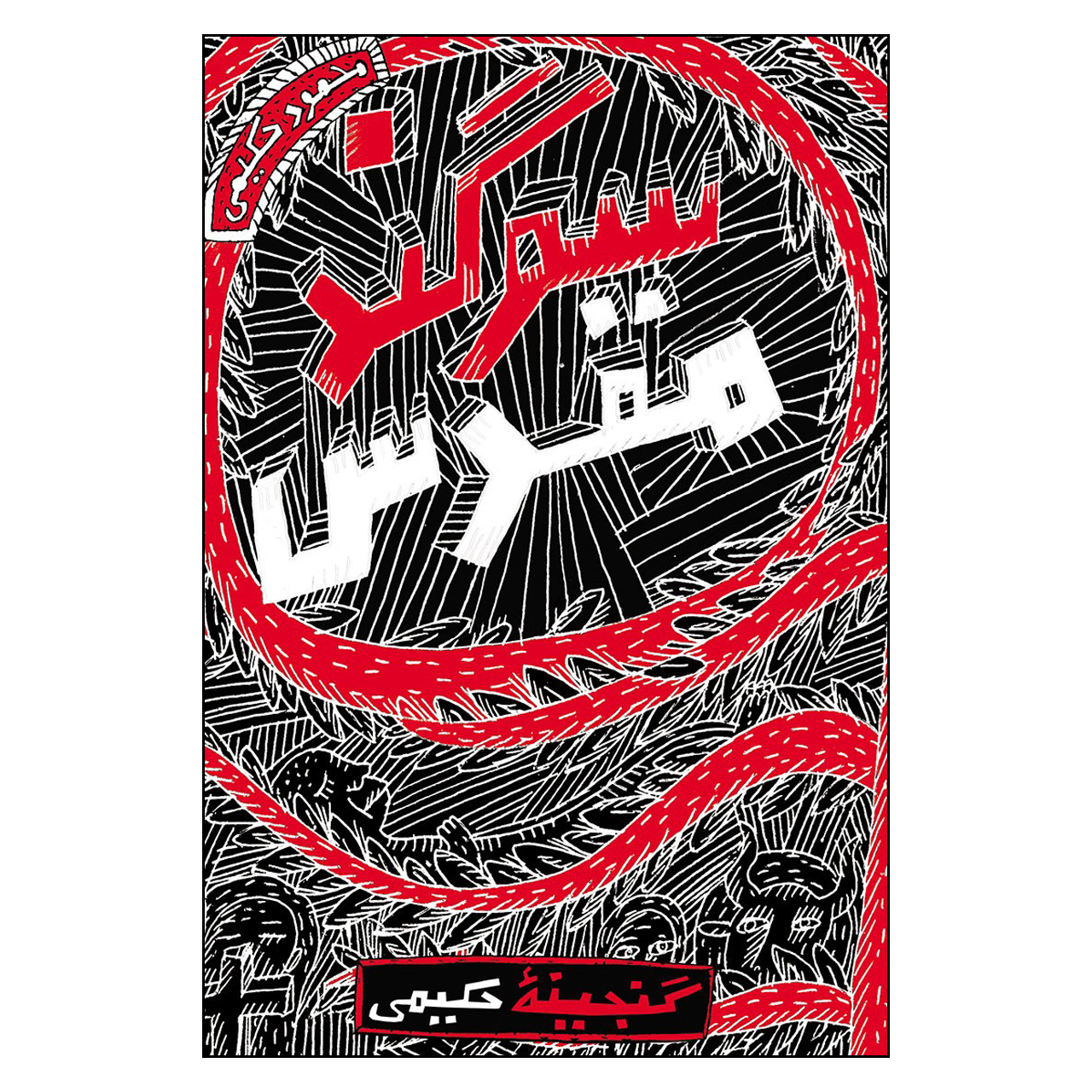 کتاب سوگند مقدس اثر محمود حكيمي انتشارات به نشر