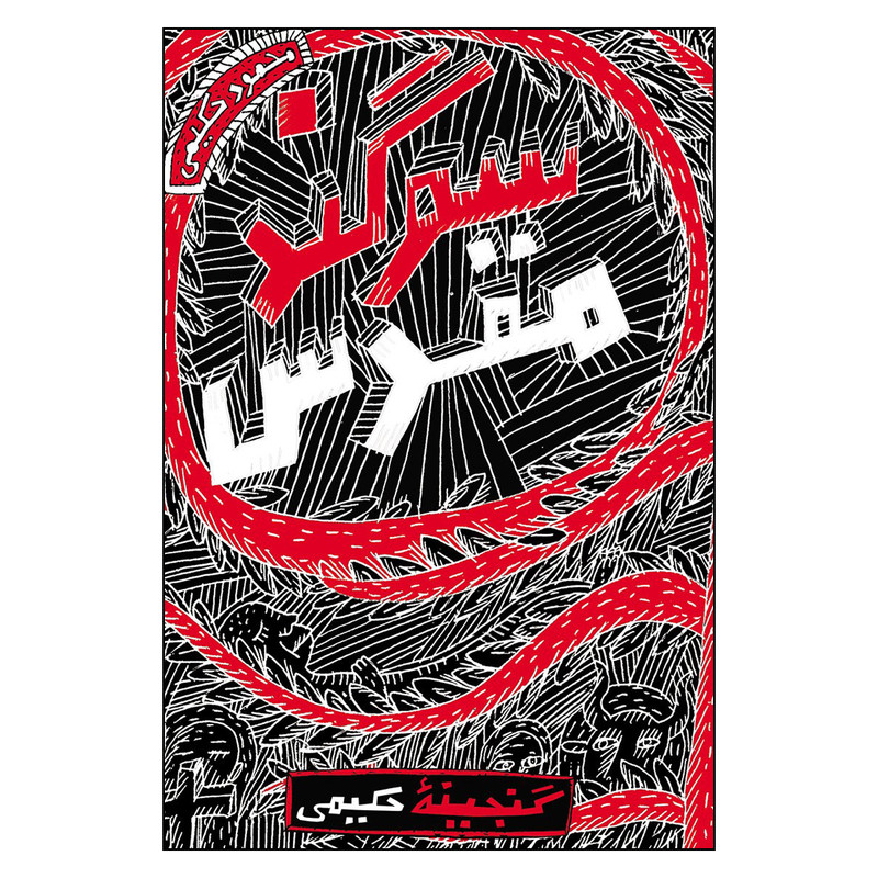 کتاب سوگند مقدس اثر محمود حكيمي انتشارات به نشر 