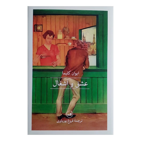 کتاب عشق و آشغال اثر ایوان کالیما ترجمه فروغ پوریاوری نشر ثالث