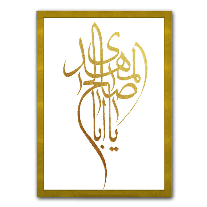 تابلو نقاشی ورق طلا مدل  یااباصالح مهدی کد 6302
