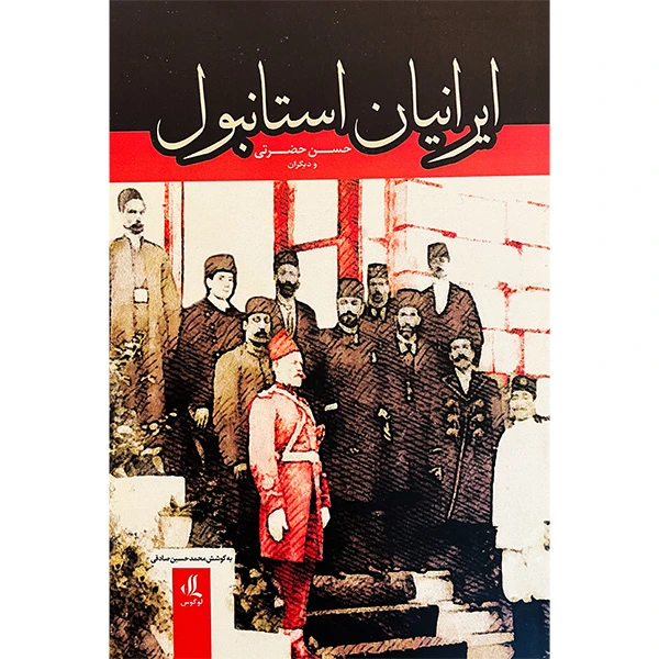 کتاب ايرانيان استانبول اثر حسن حضرتی انتشارات لوگوس