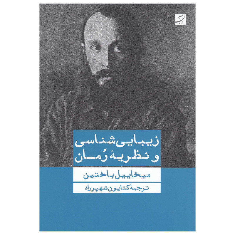کتاب زیبایی شناسی و نظریه رمان اثر میخاییل باختین نشر آبان کتاب زیبایی شناسی و نظریه رمان اثر میخاییل باختین نشر آبان