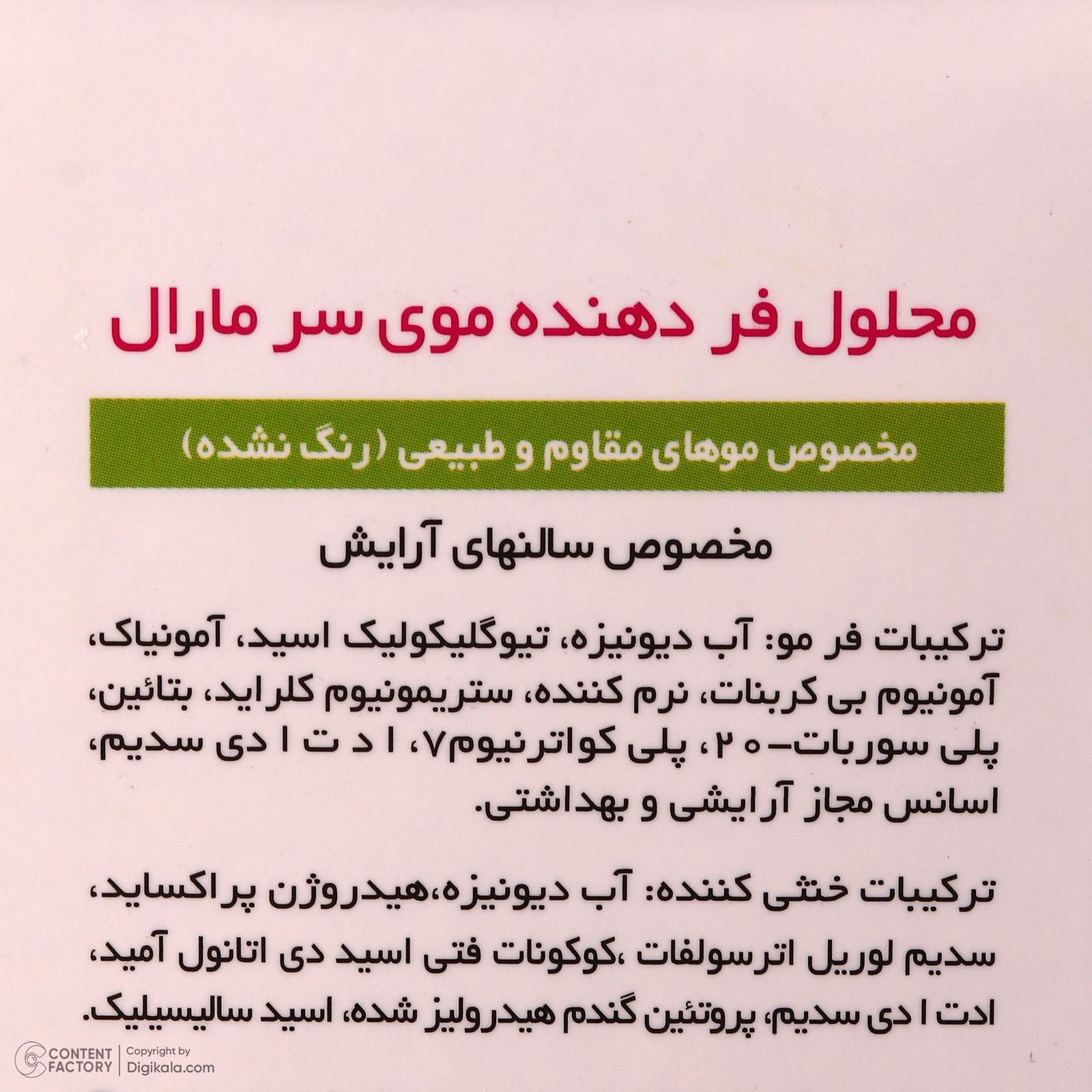 محلول فر کننده مو مارال مدل 003 مناسب برای مو معمولی حجم 100 میلی لیتر مجموعه 2 عددی -  - 11