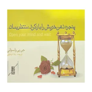 کتاب پنجره ذهن خویش را باز کن ومنتظر بمان اثر جی پی واسوانی انتشارات کتاب کوله پشتی