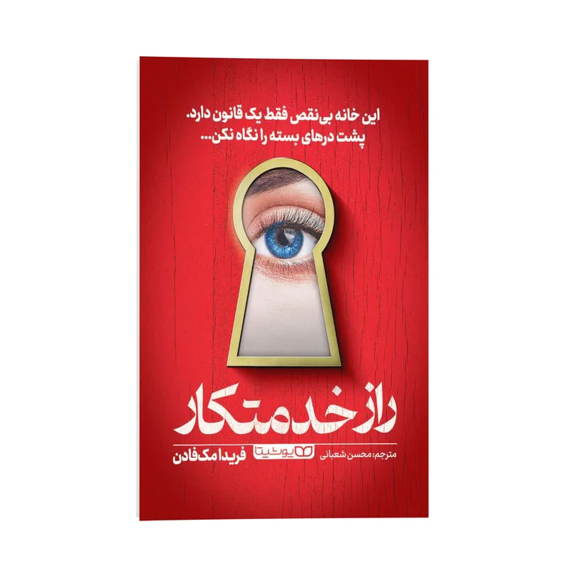 کتاب راز خدمتکار اثر فریدا مک فادن ترجمه محسن شعبانی انتشارات یوشیتا