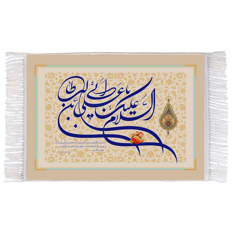 فرش ماشینی دیوارکوب اطلس آبی مدل مدل السلام علیک یا علی بن ابی طالب کد T3798