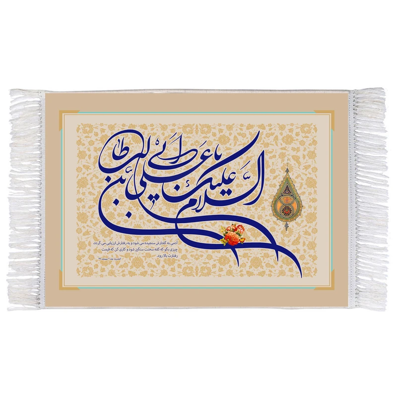 فرش ماشینی دیوارکوب اطلس آبی مدل مدل السلام علیک یا علی بن ابی طالب کد T3798