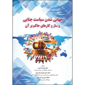 کتاب جهانی شدن سیاست جنایی و ساز و کارهای حاکم بر آن اثر جمعی از نویسندگان
 انتشارات ارسطو