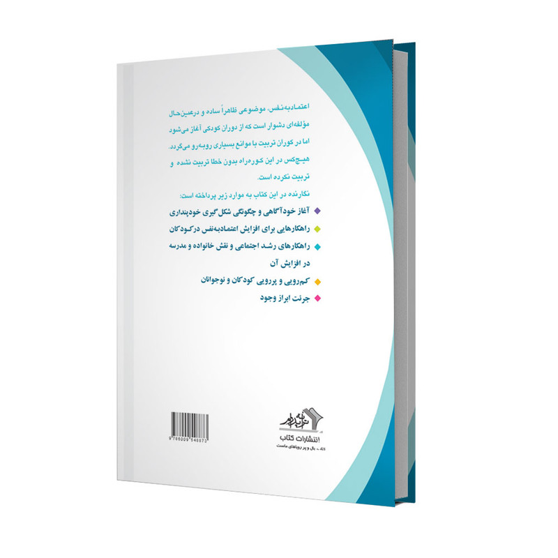 کتاب اعتماد به نفس و مهارتهای اجتماعی اثر دکتر احمد پدرام انتشارات ترانۀ پدرام