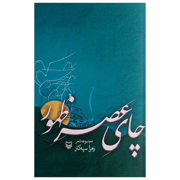 کتاب چای عصر ظهور اثر زهرا سپه كار انتشارات سوره مهر