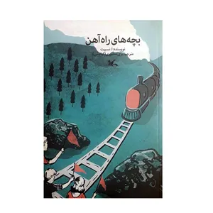 کتاب بچه‌های راه‌آهن اثر ا.نسبیت انتشارات کانون پرورش فکری کودکان و نوجوانان