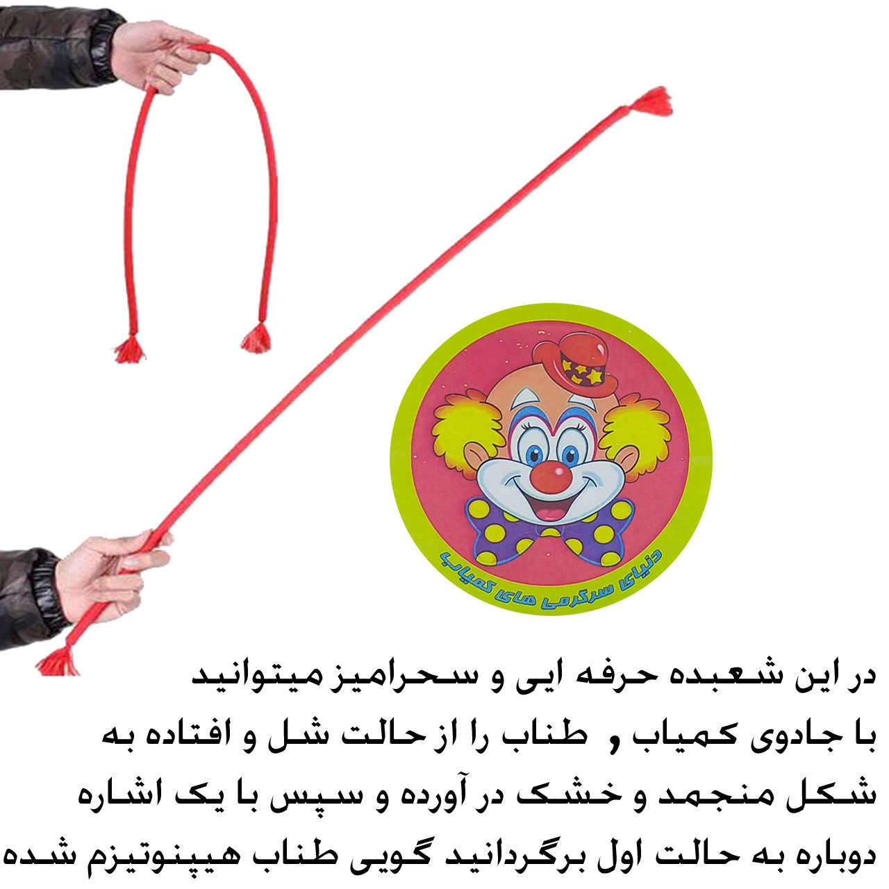 ابزار شعبده بازی دنیای سرگرمی های کمیاب مدل طناب راست شو