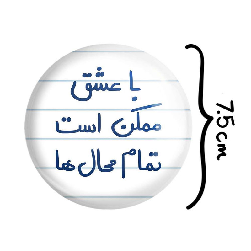آینه جیبی خندالو مدل با عشق ممکن است تمام محال ها  کد 5668