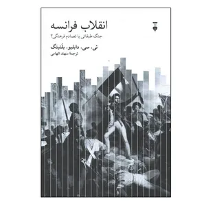 کتاب انقلاب فرانسه اثر تی سی دبلیو بلنینگ ترجمه سهند الهامی نشر نو