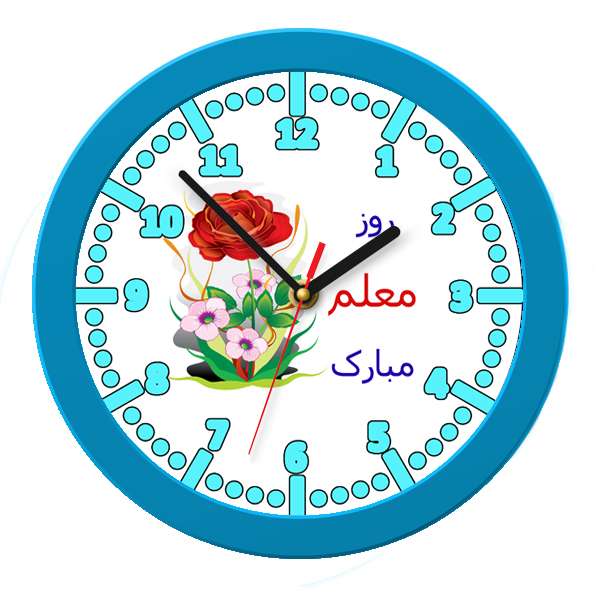 ساعت دیواری مدل روز معلم