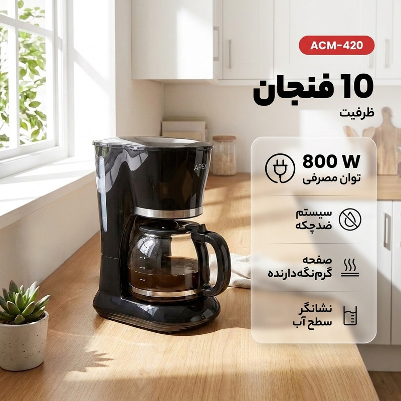 قهوه‌ساز برقی 10 فنجانی اپکس مدل ACM-420 با توان 800 وات، سیستم ضدچکه، صفحه گرم‌نگه‌دارنده، نشانگر سطح آب و مخزن شیشه‌ای مقاوم در برابر حرارت