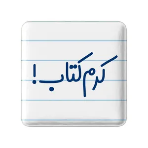 مگنت خندالو مدل کرم کتاب کد 8120