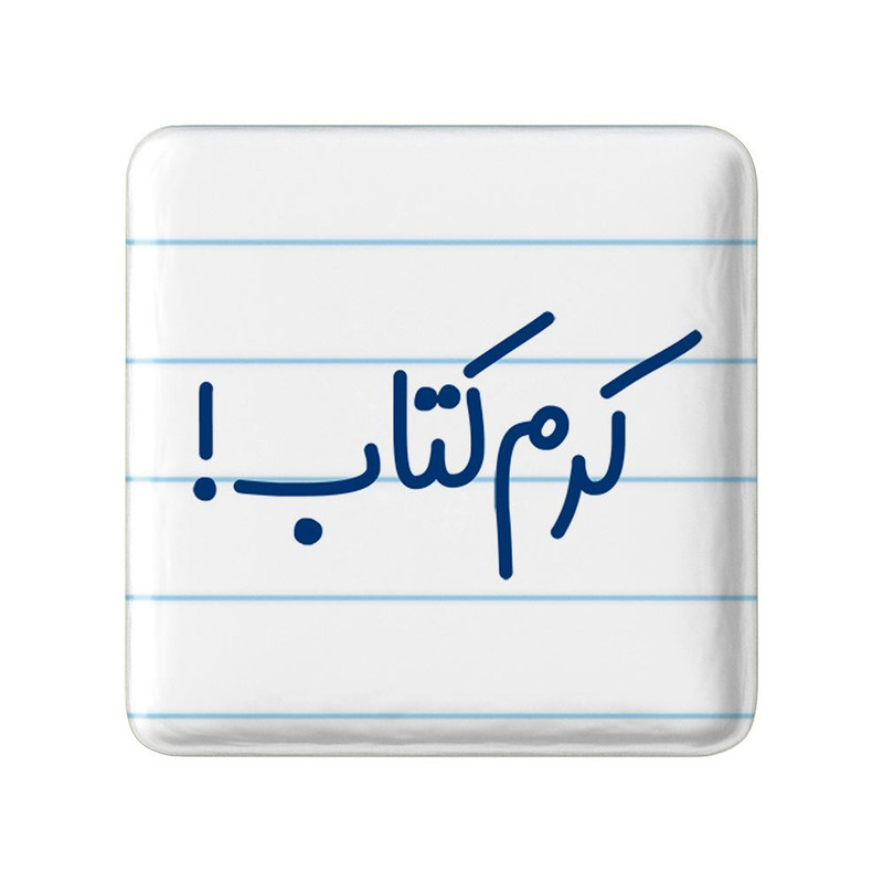 مگنت خندالو مدل کرم کتاب کد 8120