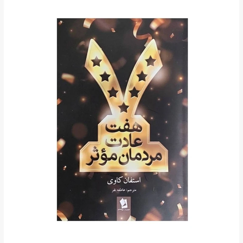 کتاب هفت عادت مردمان موثر اثر استفان کاوی انتشارات شیرمحمدی