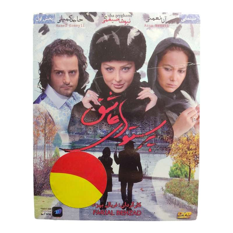 فیلم سینمایی پرستو های عاشق اثر فریال بهزاد