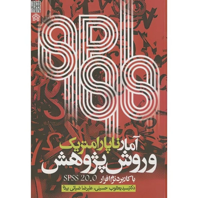 کتاب آمار ناپارامتریک و روش پژوهش با کاربرد نرم افزار SPSS 20.2 اثر یعقوب حسینی و علیرضا ضیائی بیده انتشارات دانشگاه علامه طباطبایی