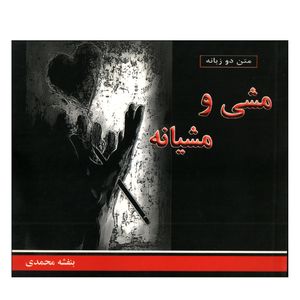 کتاب مشی و مشیانه اثر بنفشه محمدی انتشارات پروان