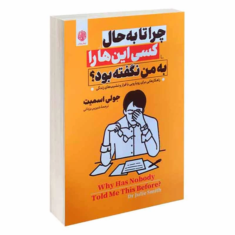 کتاب چرا تا به حال کسی این ها را به من نگفته بود اثر جولی اسمیت انتشارات ارمغان گیلار