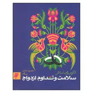 کتاب سلامت و تدوام ازدواج اثر منصوره سادات صادقي انتشارات به نشر